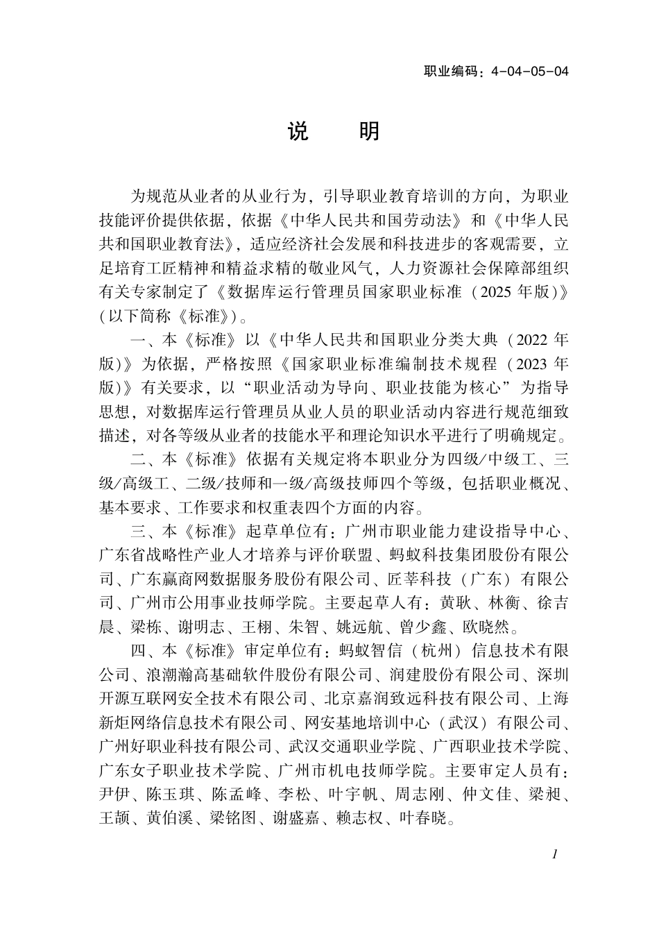 国家职业标准 4-04-05-04 数据库运行管理员S (2025年版).pdf_第2页