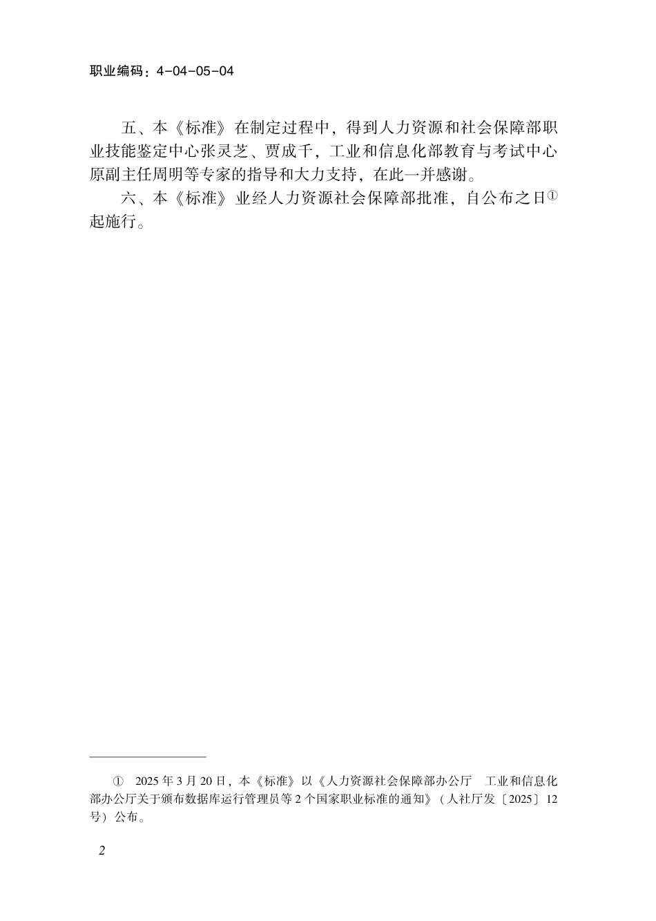 国家职业标准 4-04-05-04 数据库运行管理员S (2025年版).pdf_第3页