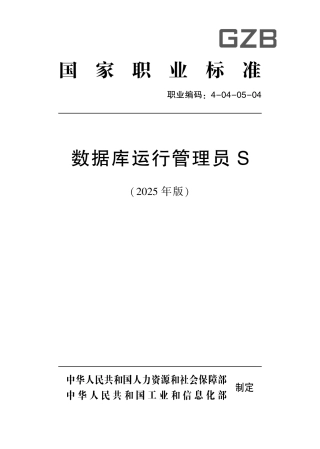 国家职业标准 4-04-05-04 数据库运行管理员S (2025年版).pdf