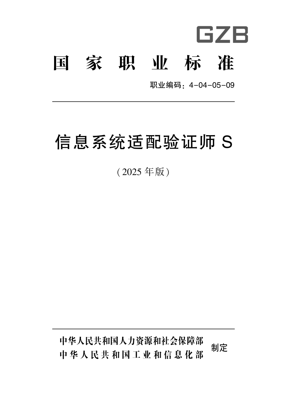 国家职业标准 4-04-05-09 信息系统适配验证师S (2025年版).pdf_第1页