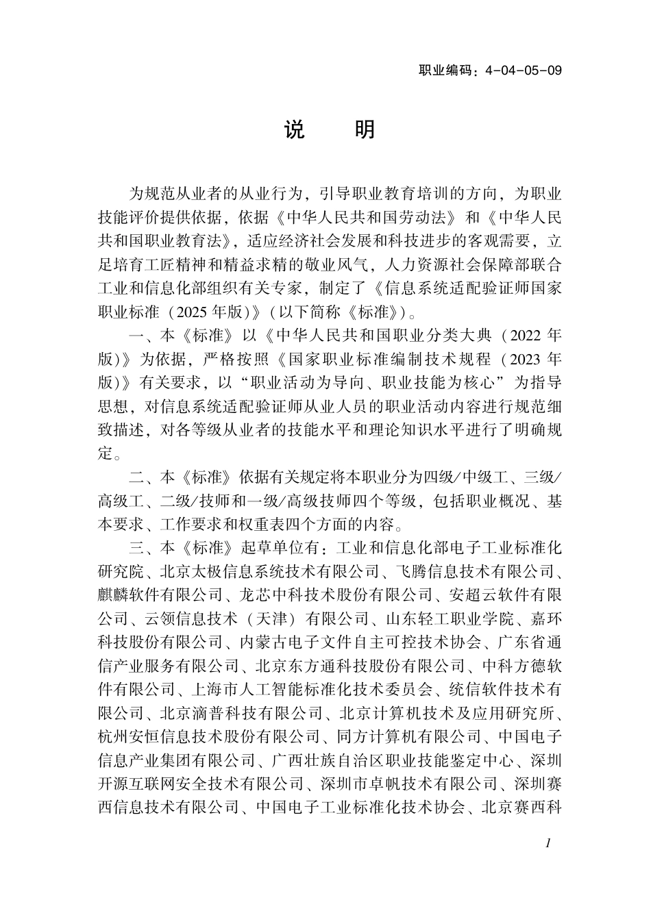 国家职业标准 4-04-05-09 信息系统适配验证师S (2025年版).pdf_第2页
