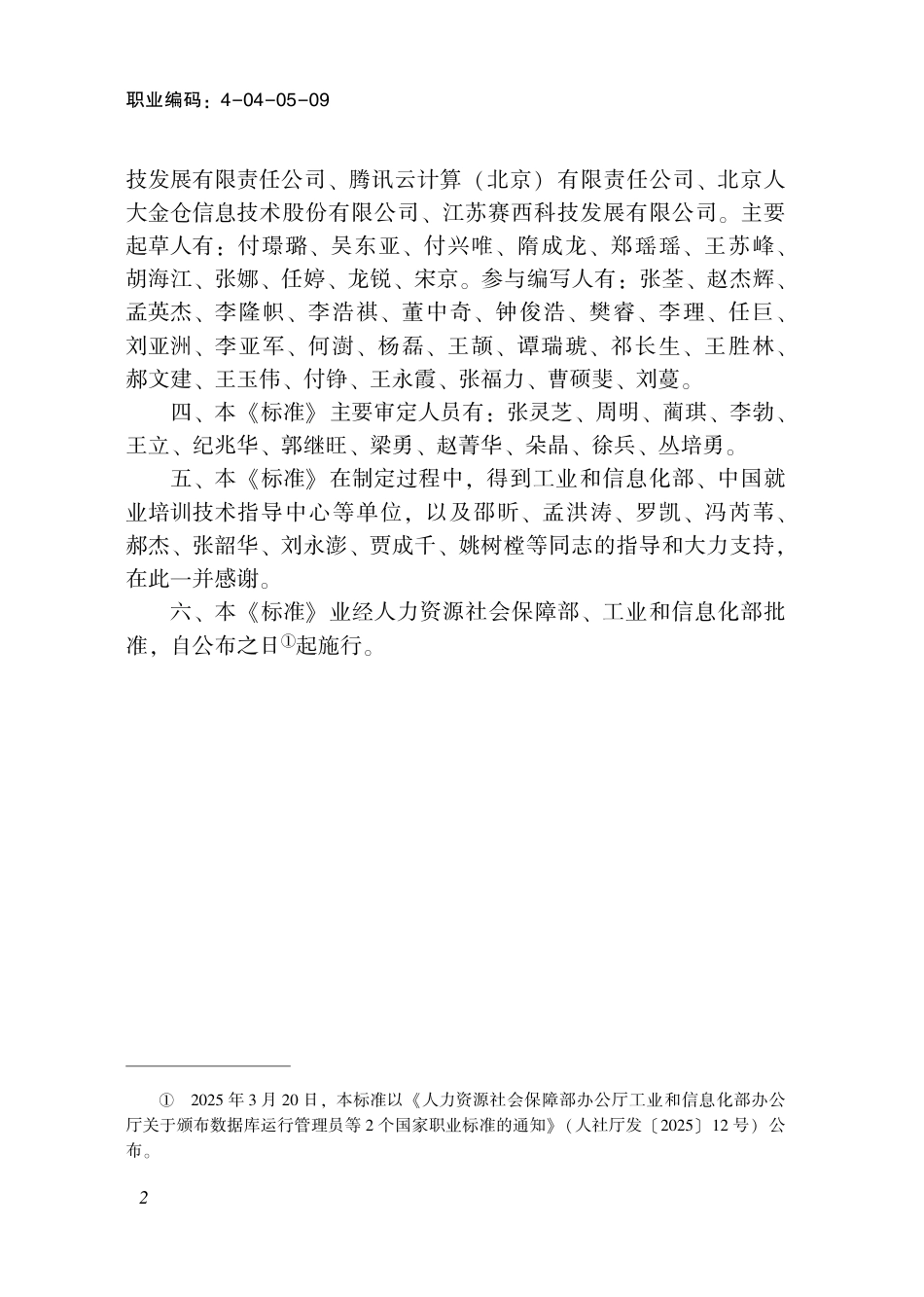 国家职业标准 4-04-05-09 信息系统适配验证师S (2025年版).pdf_第3页