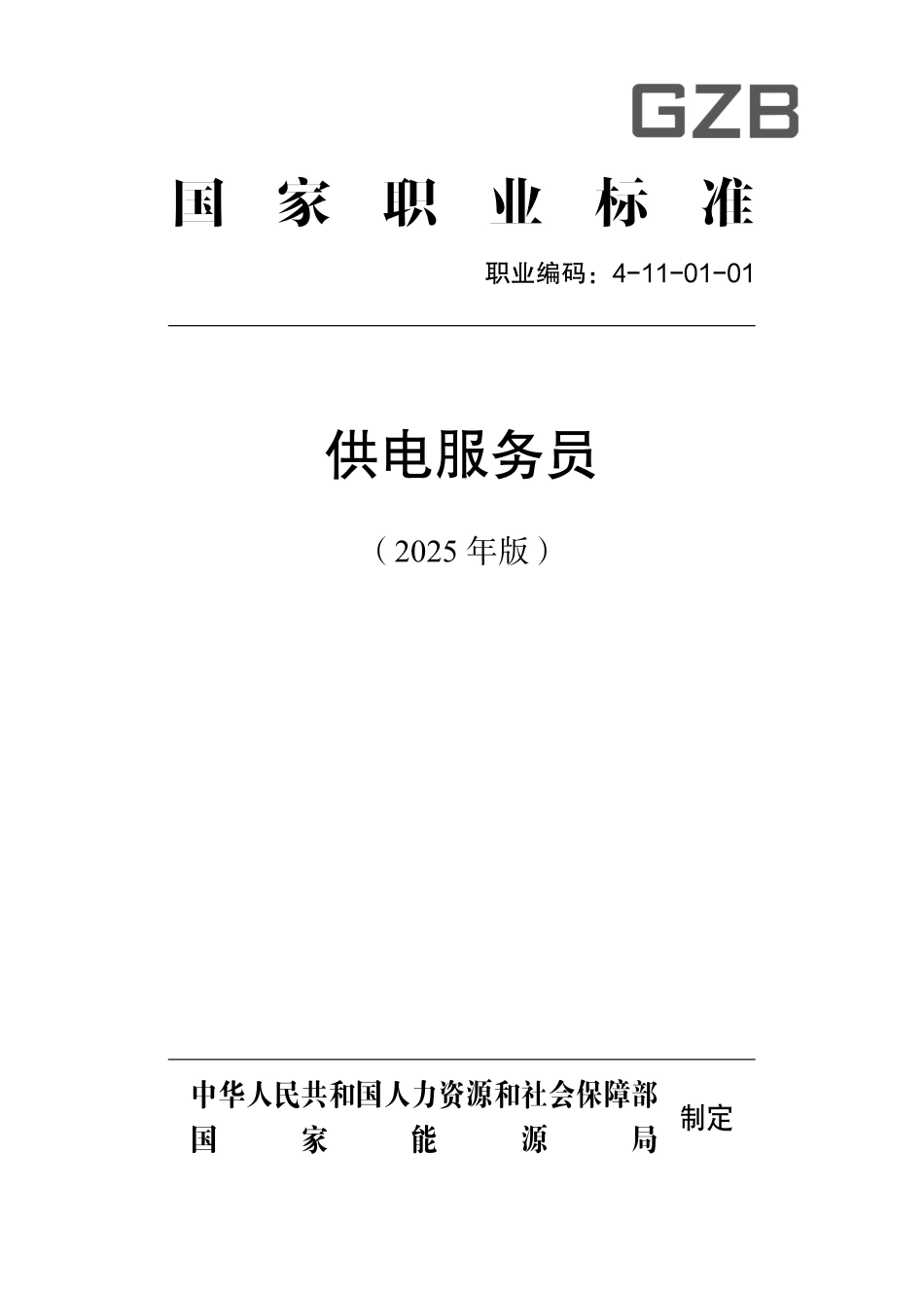 国家职业标准 4-11-01-01 供电服务员 (2025年版).pdf_第1页
