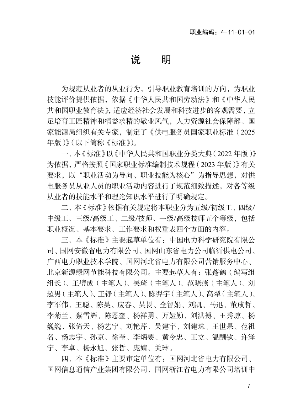 国家职业标准 4-11-01-01 供电服务员 (2025年版).pdf_第2页