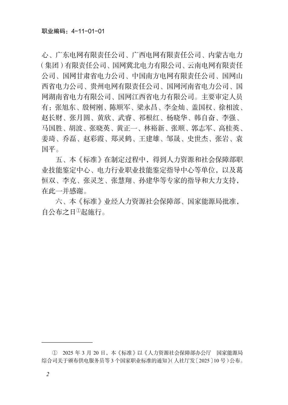 国家职业标准 4-11-01-01 供电服务员 (2025年版).pdf_第3页