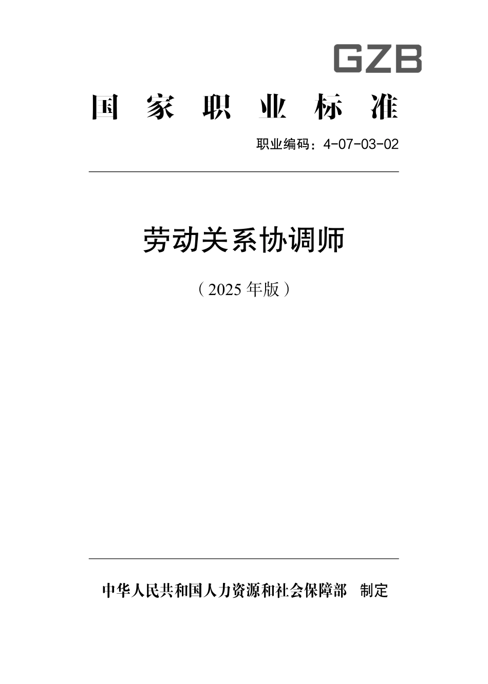 国家职业标准 4-07-03-02 劳动关系协调师 (2025年版).pdf_第1页
