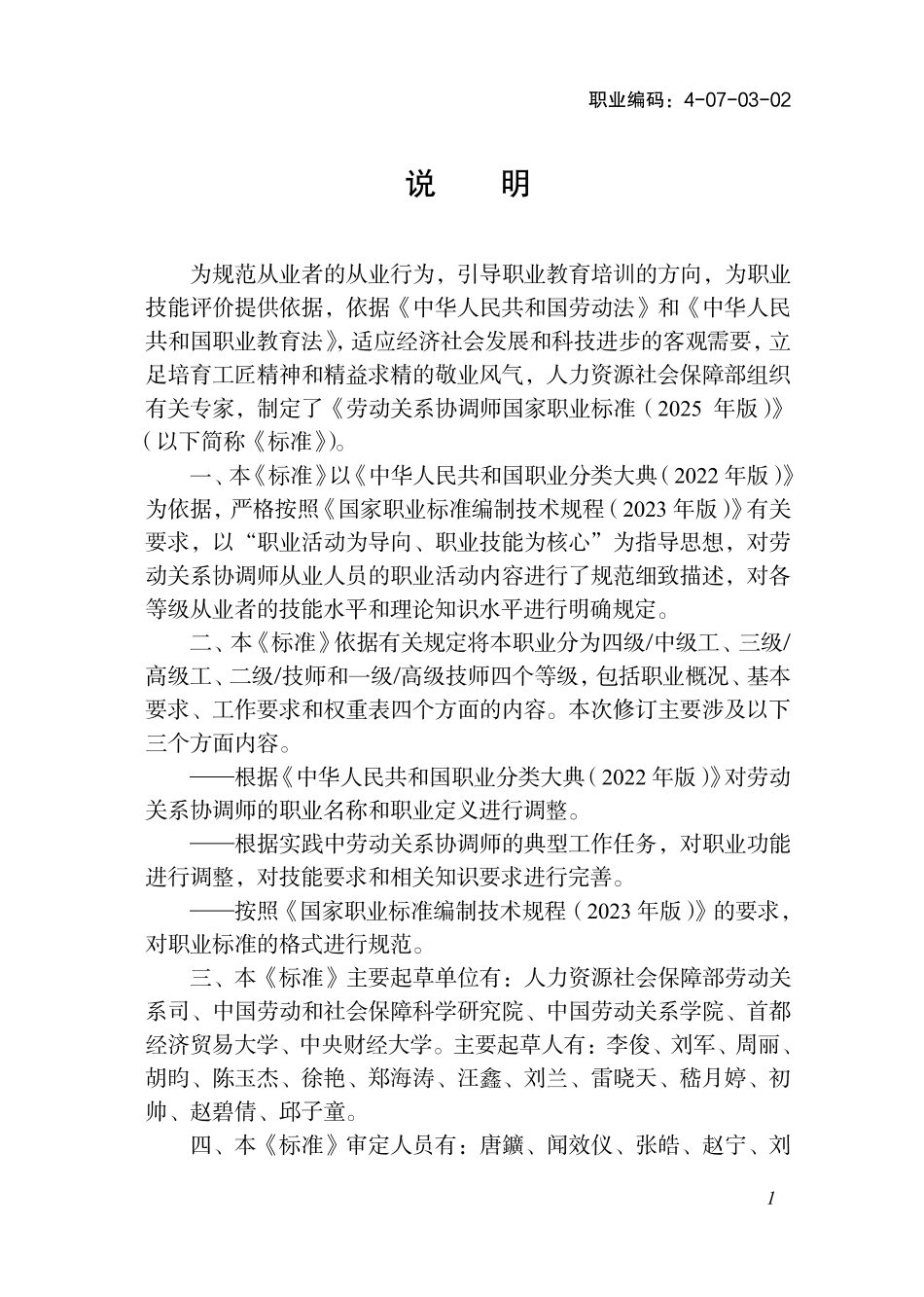 国家职业标准 4-07-03-02 劳动关系协调师 (2025年版).pdf_第2页