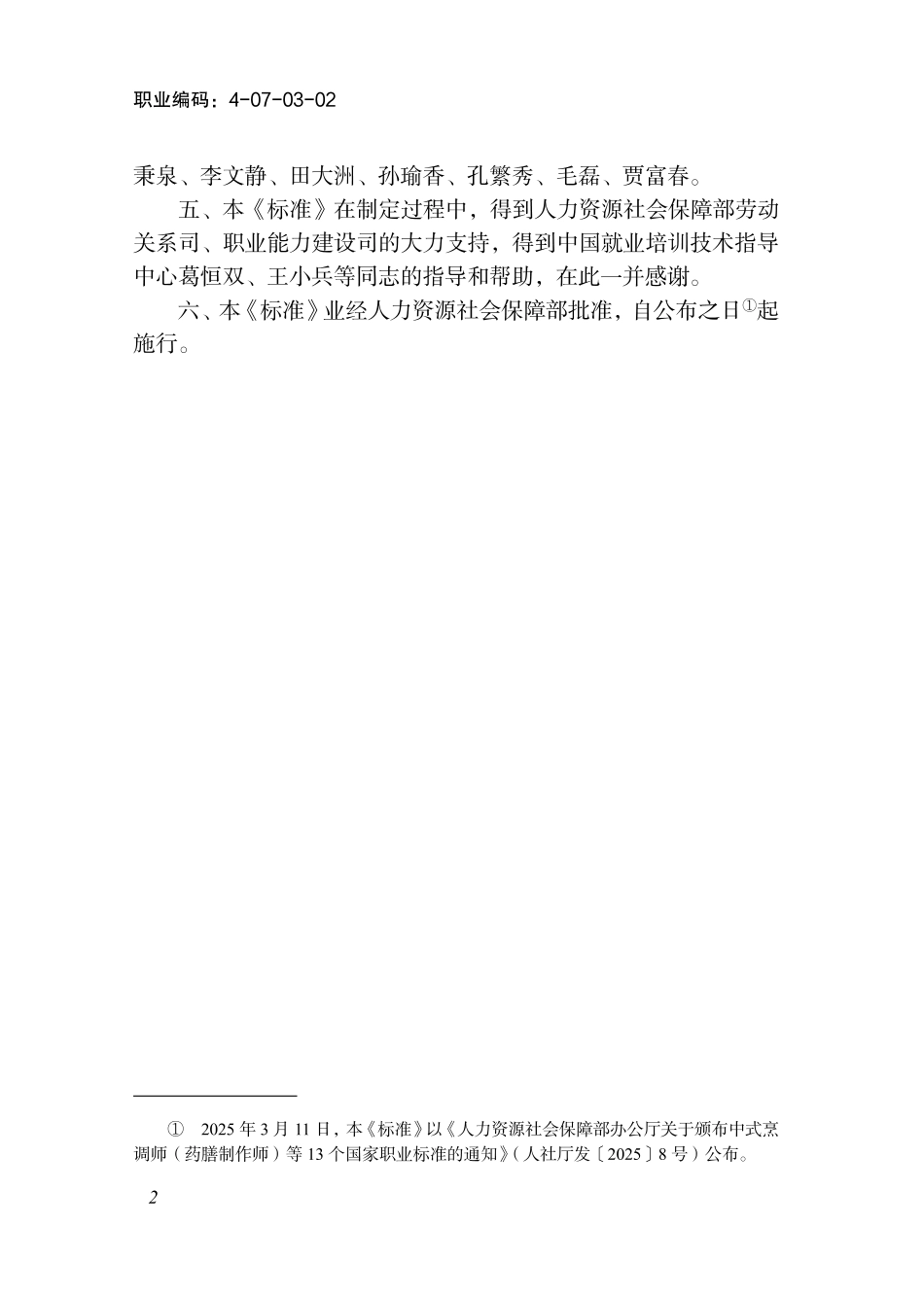 国家职业标准 4-07-03-02 劳动关系协调师 (2025年版).pdf_第3页