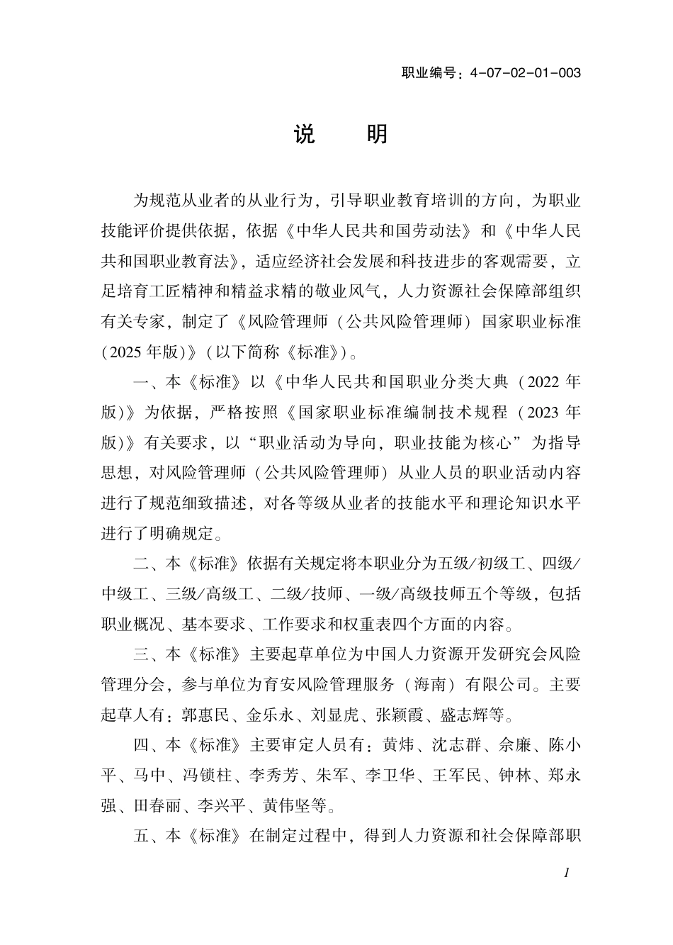 国家职业标准 4-07-02-01 风险管理师（公共风险管理师）（试行） (2025年版).pdf_第2页