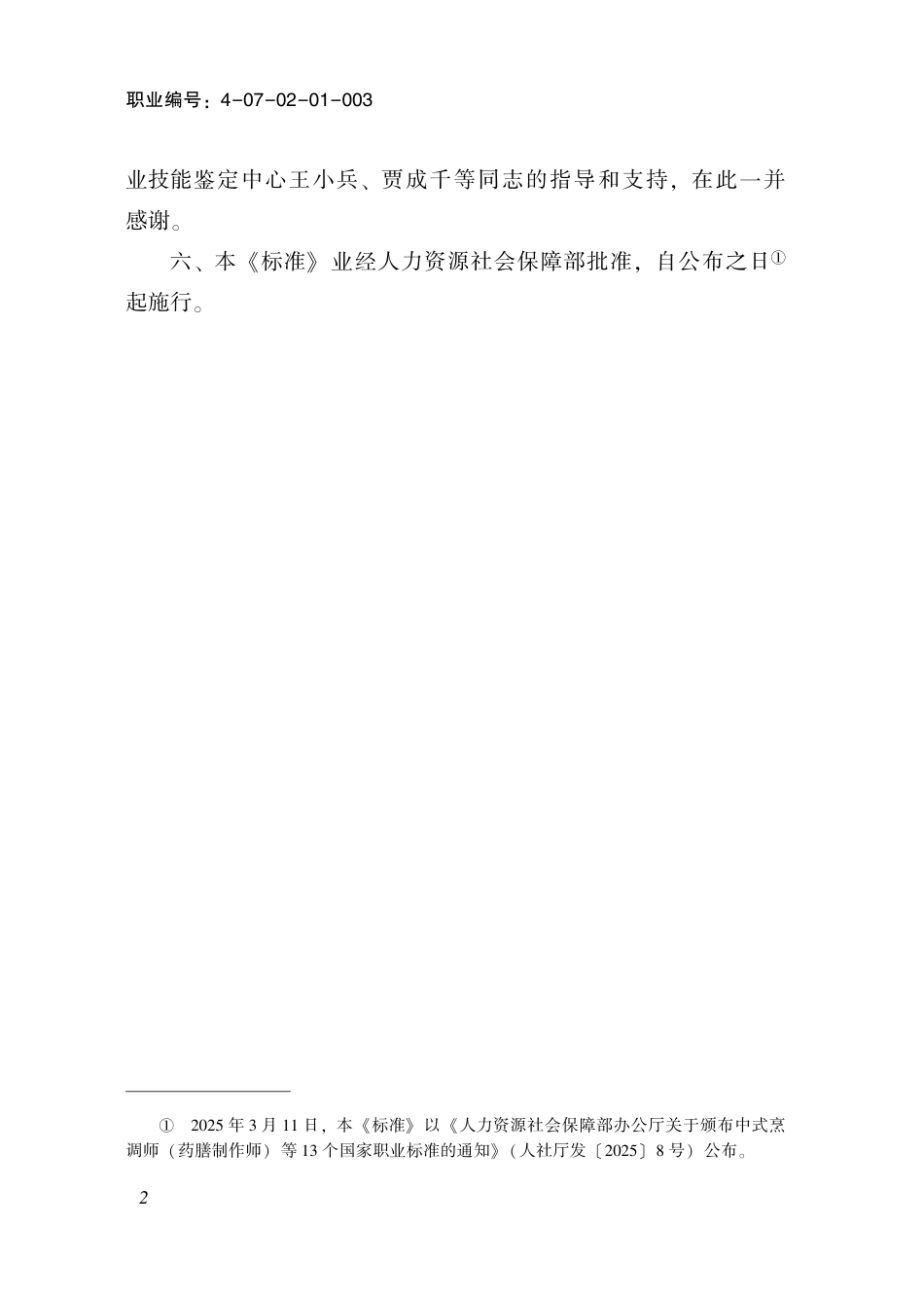 国家职业标准 4-07-02-01 风险管理师（公共风险管理师）（试行） (2025年版).pdf_第3页