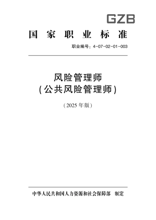国家职业标准 4-07-02-01 风险管理师（公共风险管理师）（试行） (2025年版).pdf