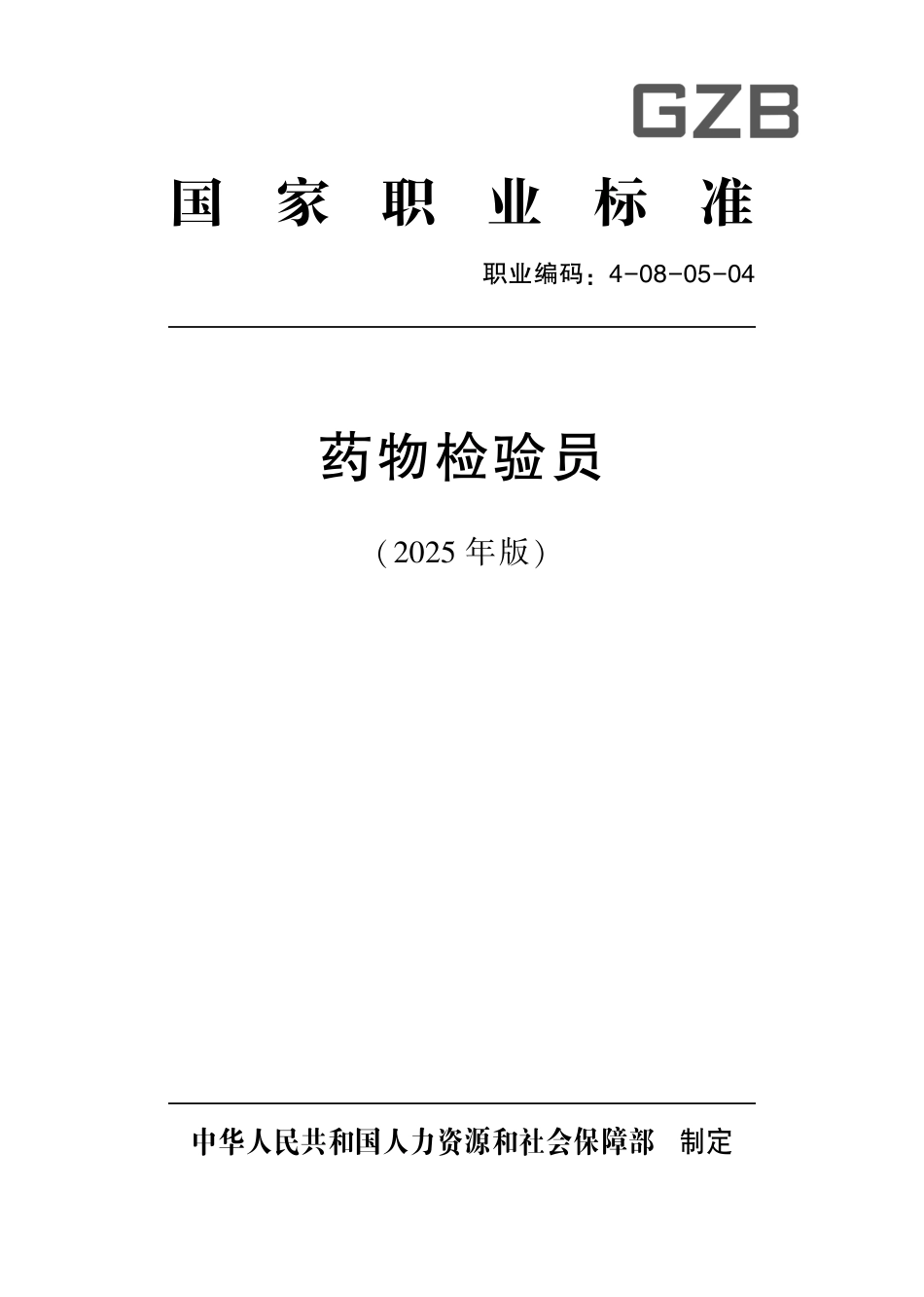 国家职业标准 4-08-05-04 药物检验员（试行） (2025年版).pdf_第1页