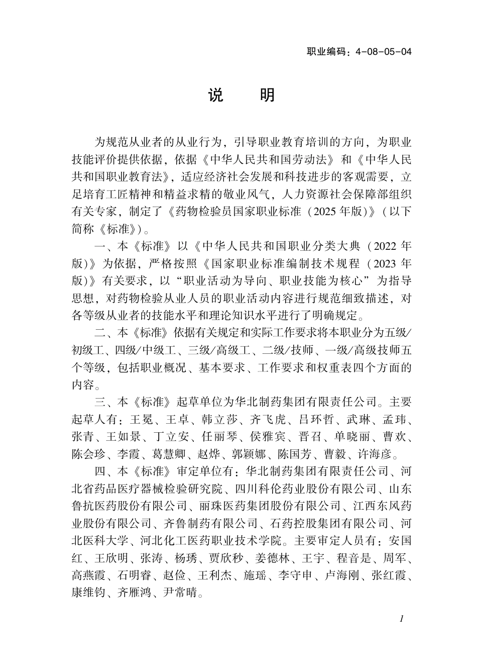 国家职业标准 4-08-05-04 药物检验员（试行） (2025年版).pdf_第2页