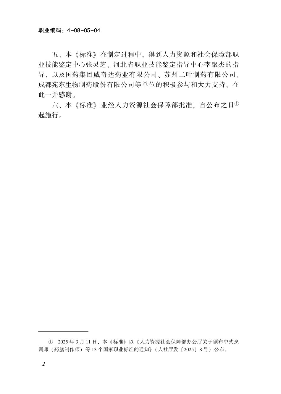 国家职业标准 4-08-05-04 药物检验员（试行） (2025年版).pdf_第3页