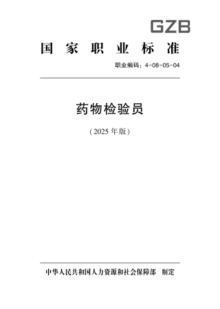 国家职业标准 4-08-05-04 药物检验员（试行） (2025年版).pdf