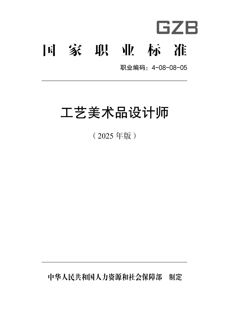 国家职业标准 4-08-08-05 工艺美术品设计师（试行） (2025年版).pdf_第1页