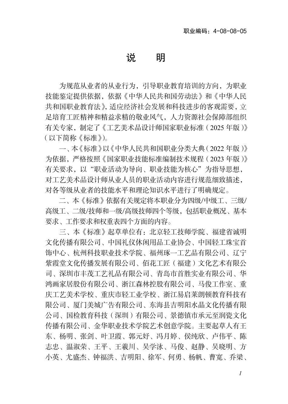 国家职业标准 4-08-08-05 工艺美术品设计师（试行） (2025年版).pdf_第2页