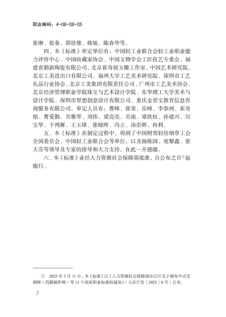 国家职业标准 4-08-08-05 工艺美术品设计师（试行） (2025年版).pdf_第3页