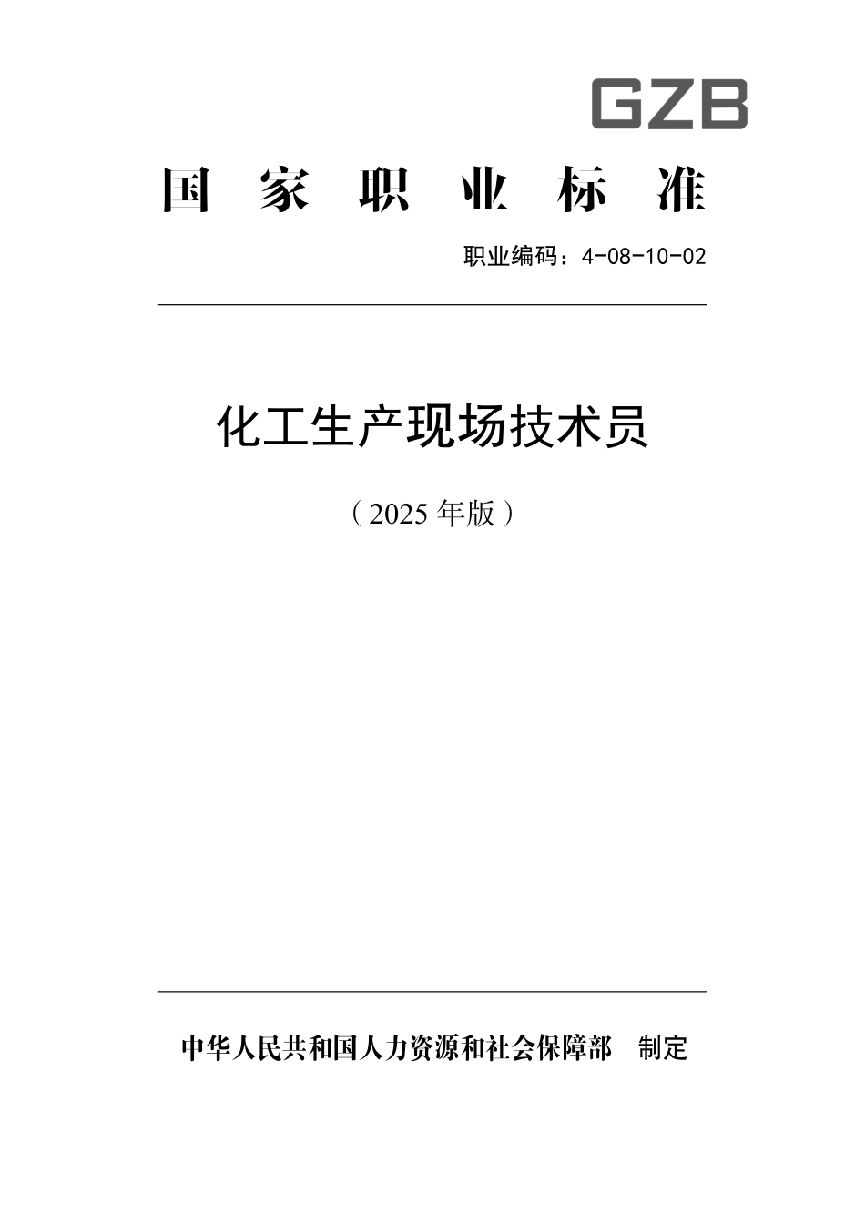 国家职业标准 4-08-10-02 化工生产现场技术员（试行） (2025年版).pdf_第1页