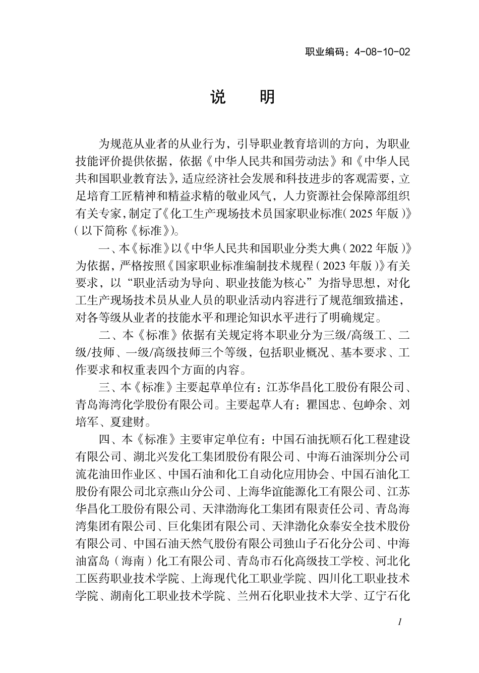 国家职业标准 4-08-10-02 化工生产现场技术员（试行） (2025年版).pdf_第2页