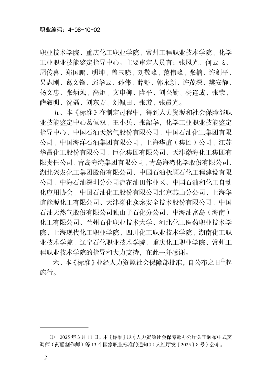 国家职业标准 4-08-10-02 化工生产现场技术员（试行） (2025年版).pdf_第3页