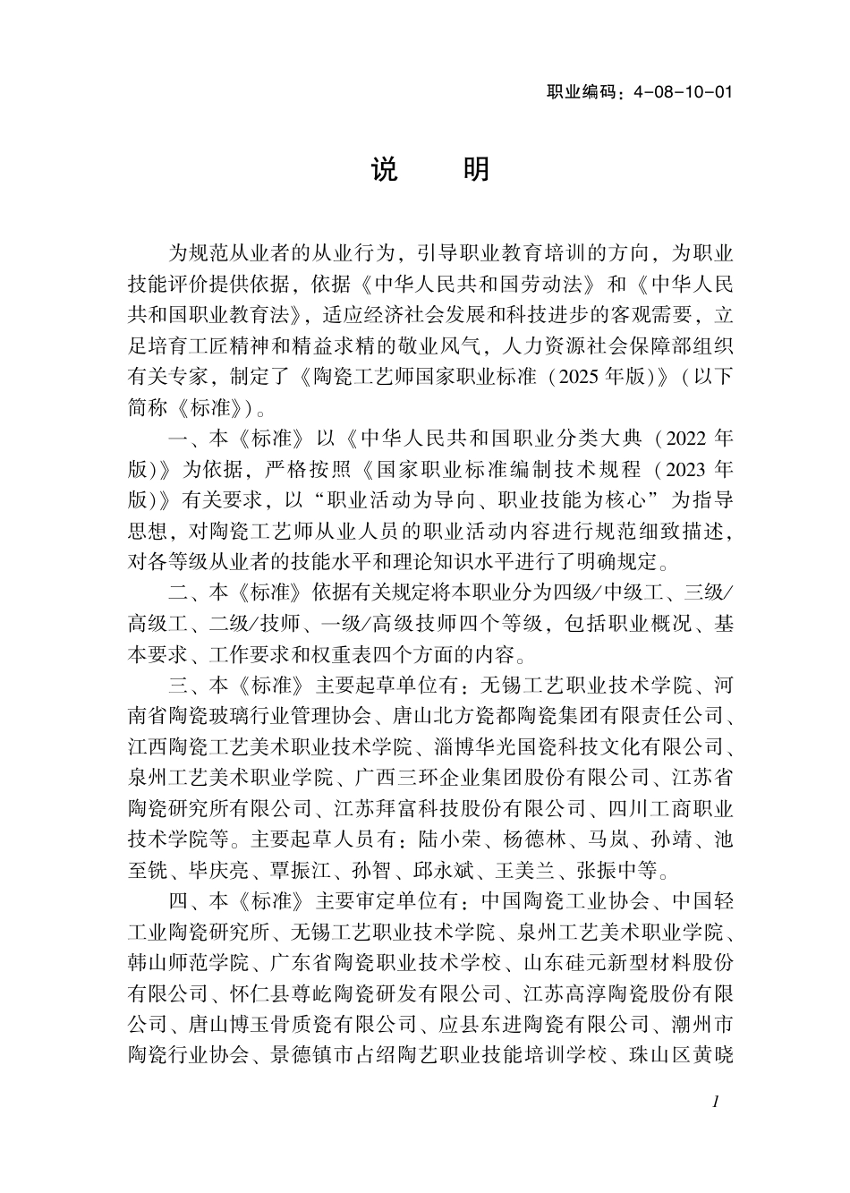 国家职业标准 4-08-10-01 陶瓷工艺师 (2025年版).pdf_第2页