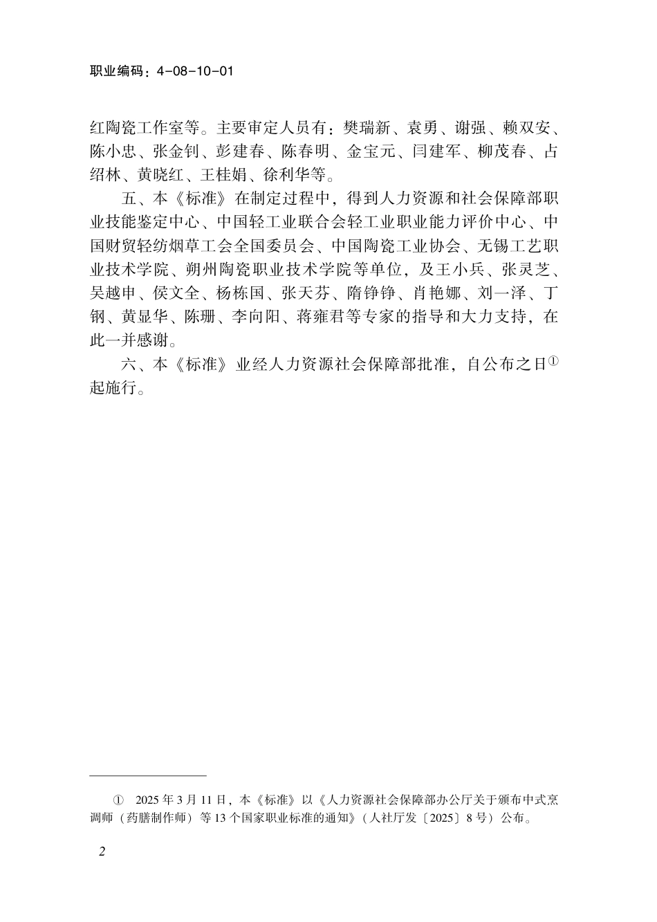 国家职业标准 4-08-10-01 陶瓷工艺师 (2025年版).pdf_第3页