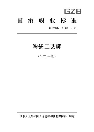 国家职业标准 4-08-10-01 陶瓷工艺师 (2025年版).pdf