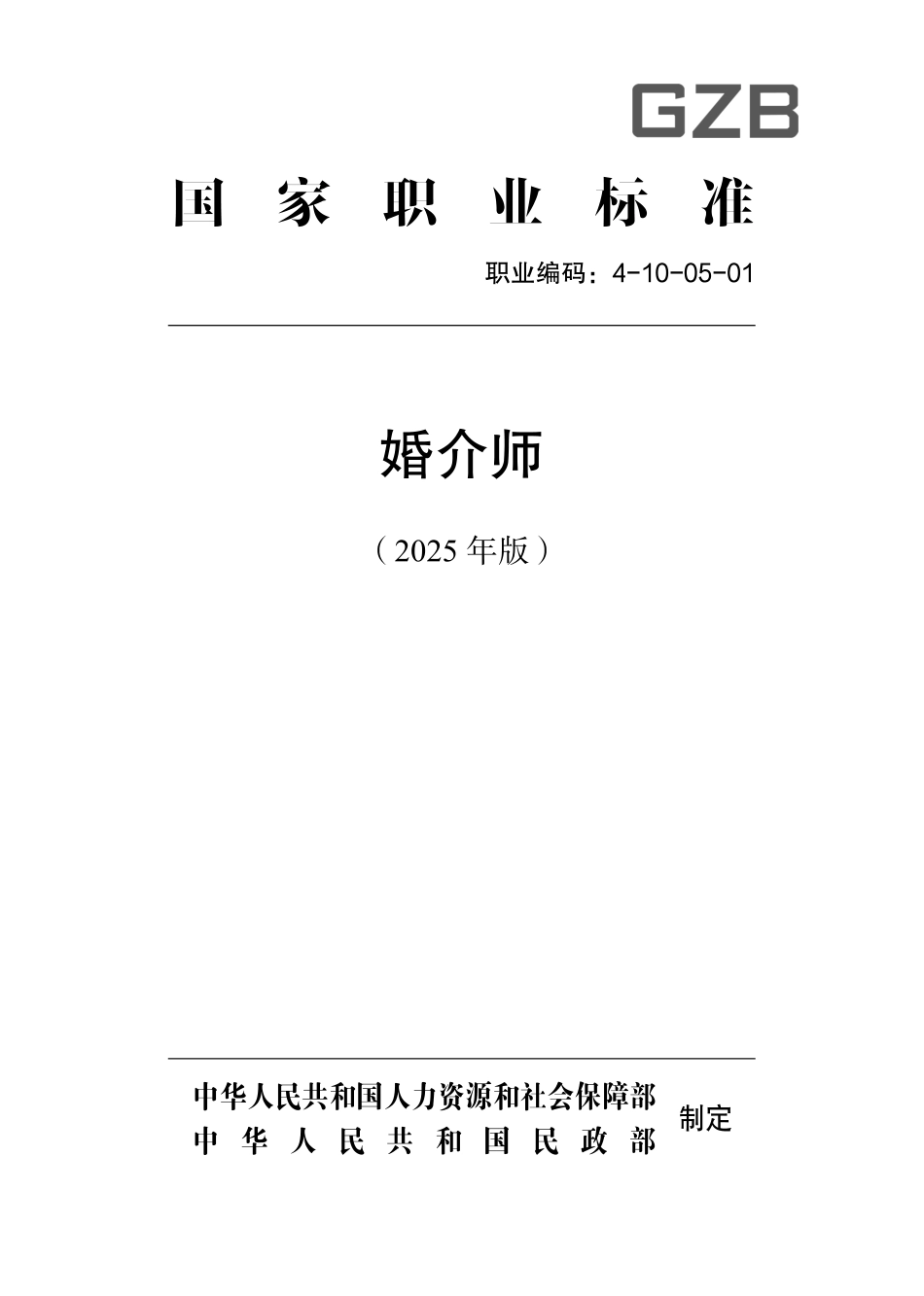 国家职业标准 4-10-05-01 婚介师 (2025年版).pdf_第1页
