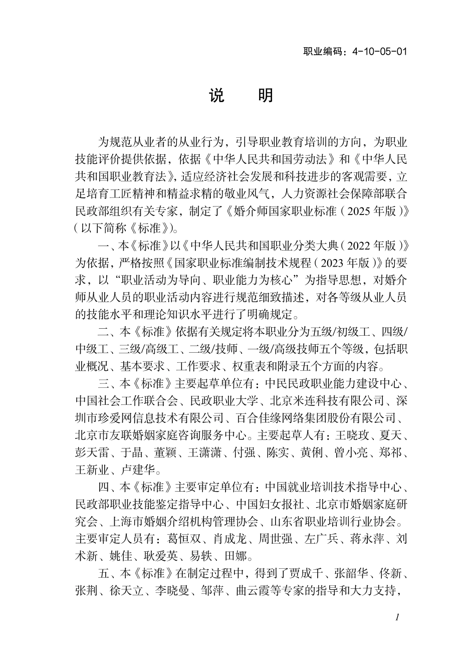 国家职业标准 4-10-05-01 婚介师 (2025年版).pdf_第2页