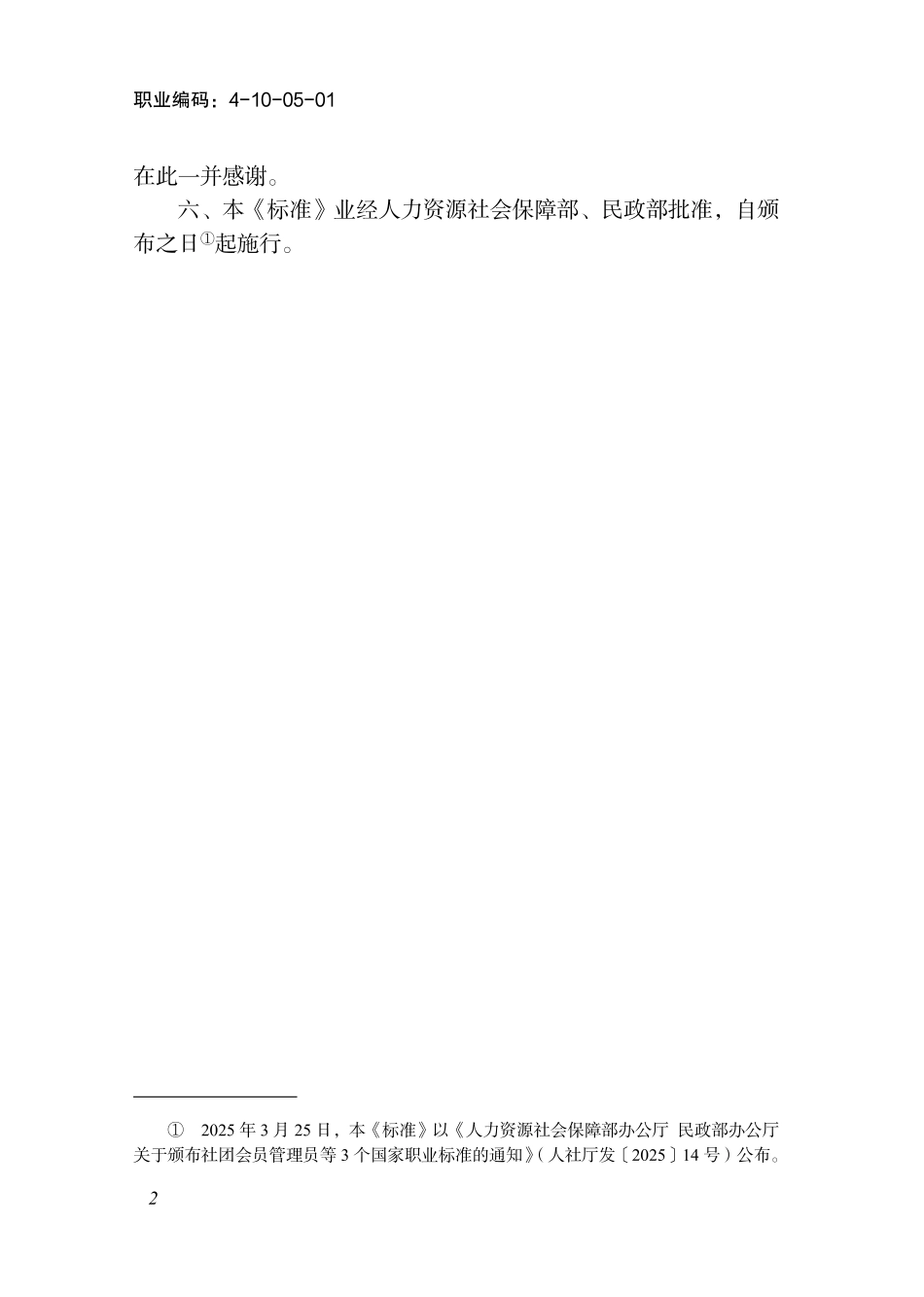 国家职业标准 4-10-05-01 婚介师 (2025年版).pdf_第3页