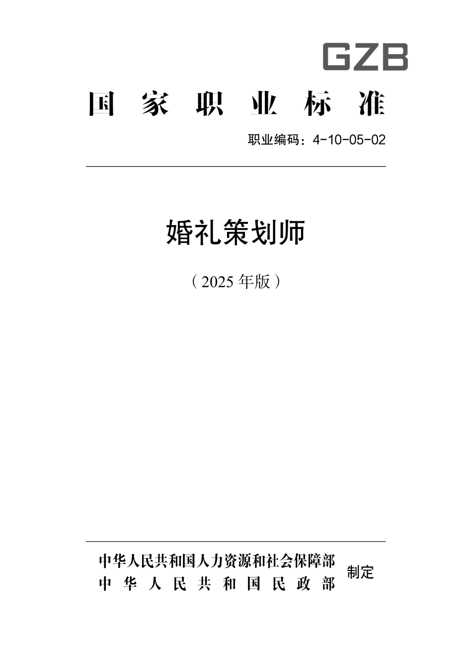 国家职业标准 4-10-05-02 婚礼策划师 (2025年版).pdf_第1页