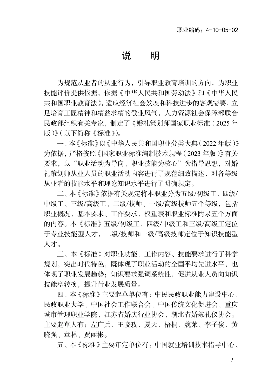 国家职业标准 4-10-05-02 婚礼策划师 (2025年版).pdf_第2页