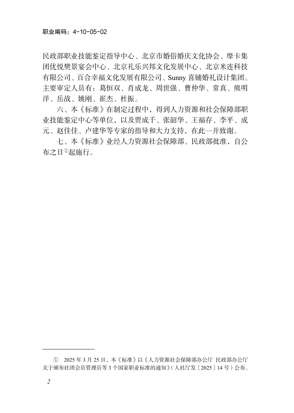 国家职业标准 4-10-05-02 婚礼策划师 (2025年版).pdf_第3页