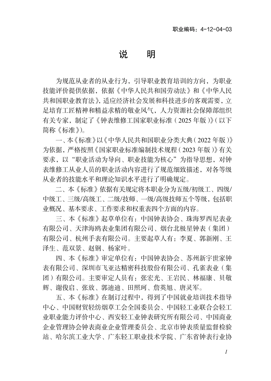 国家职业标准 4-12-04-03 钟表维修工 (2025年版).pdf_第2页