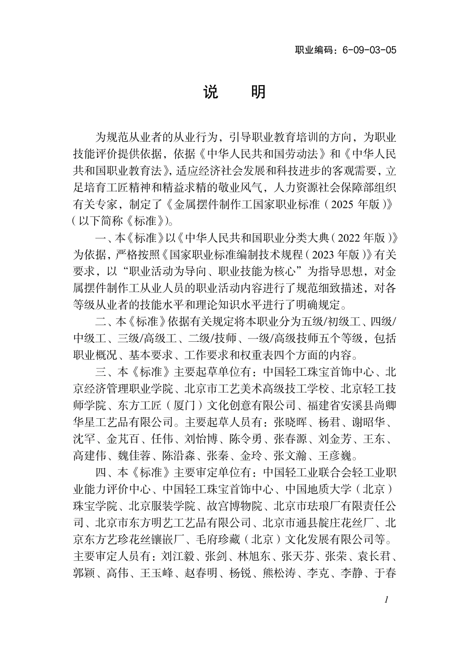 国家职业标准 6-09-03-05 金属摆件制作工（试行） (2025年版).pdf_第2页