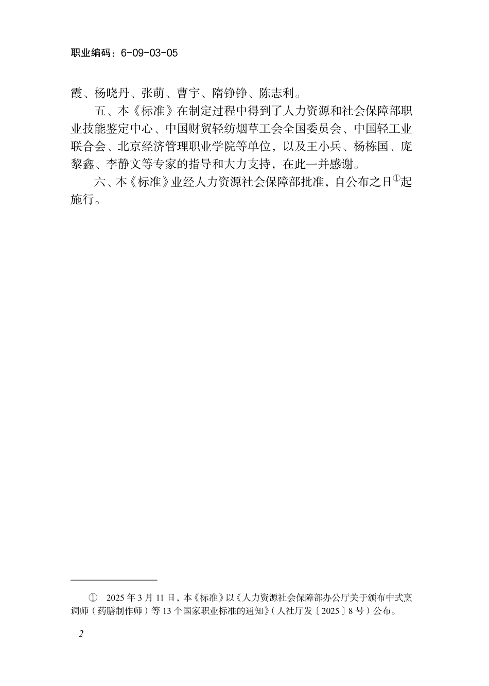 国家职业标准 6-09-03-05 金属摆件制作工（试行） (2025年版).pdf_第3页