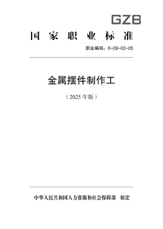 国家职业标准 6-09-03-05 金属摆件制作工（试行） (2025年版).pdf