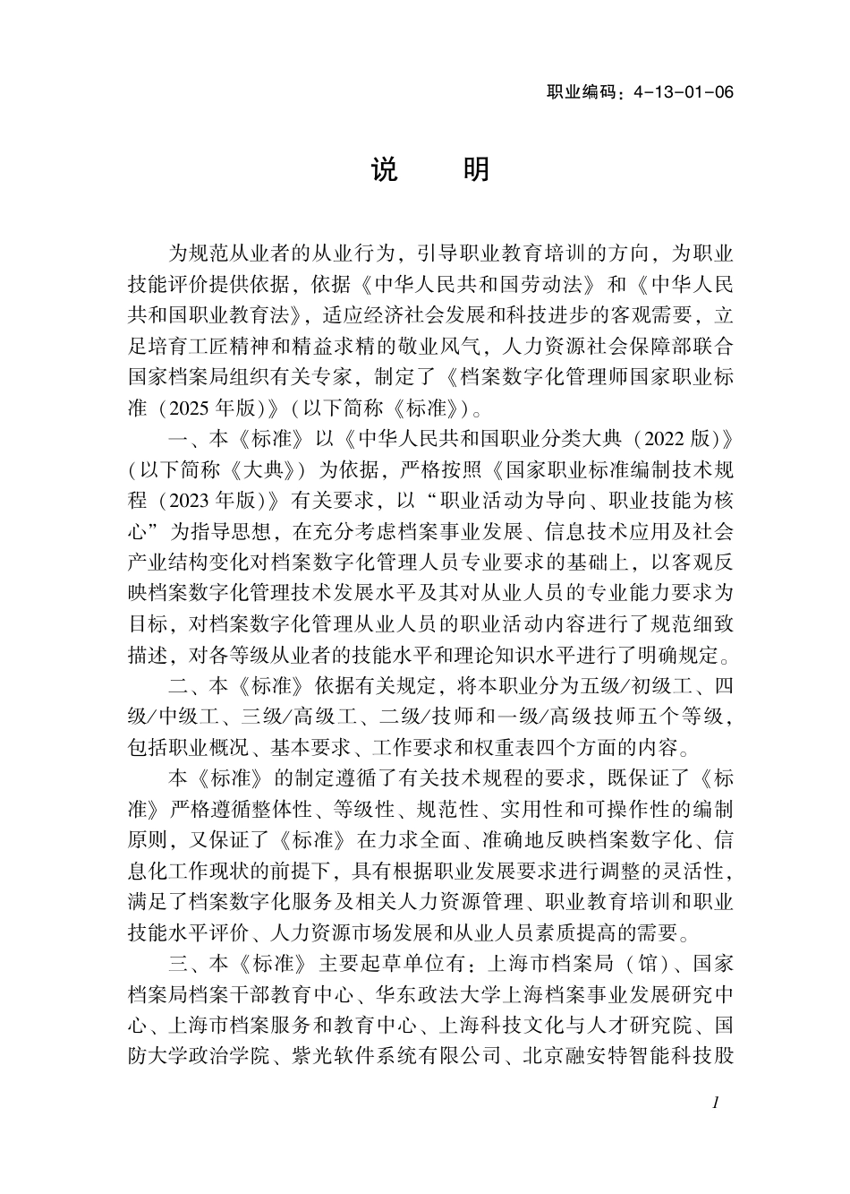 国家职业标准 4-13-01-06 档案数字化管理师S (2025年版).pdf_第2页