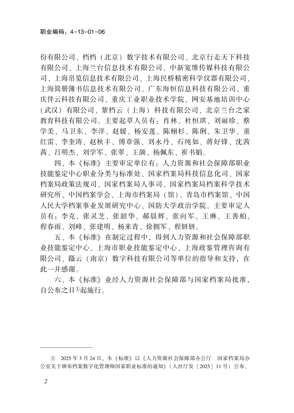 国家职业标准 4-13-01-06 档案数字化管理师S (2025年版).pdf_第3页