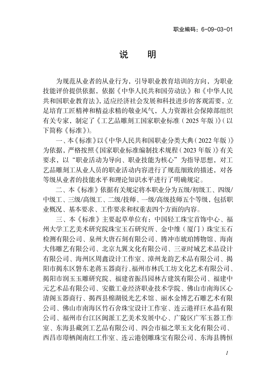 国家职业标准 6-09-03-01 工艺品雕刻工 (2025年版).pdf_第2页