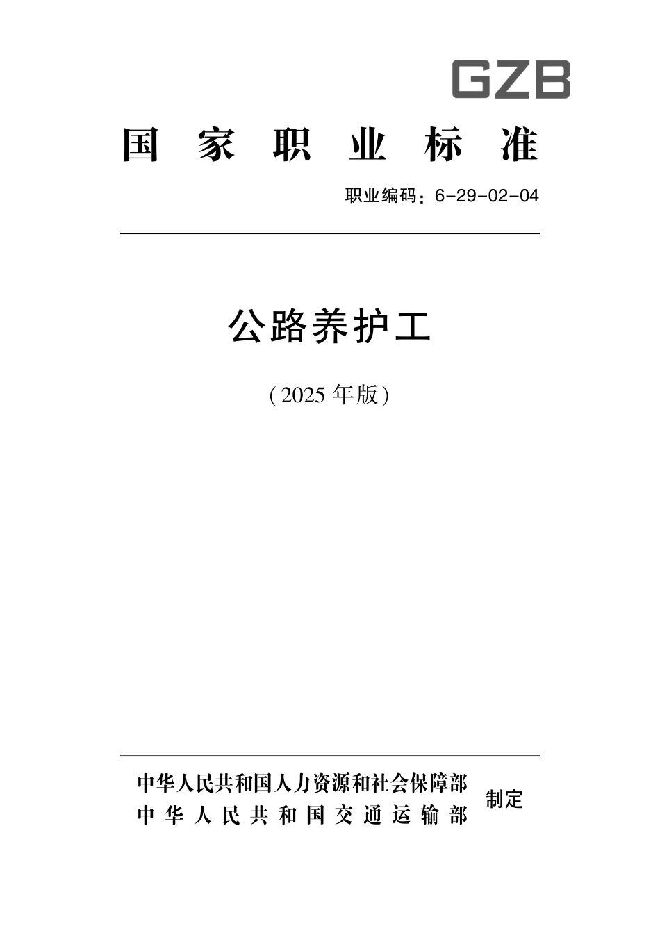 国家职业标准 6-29-02-04 公路养护工 (2025年版).pdf_第1页