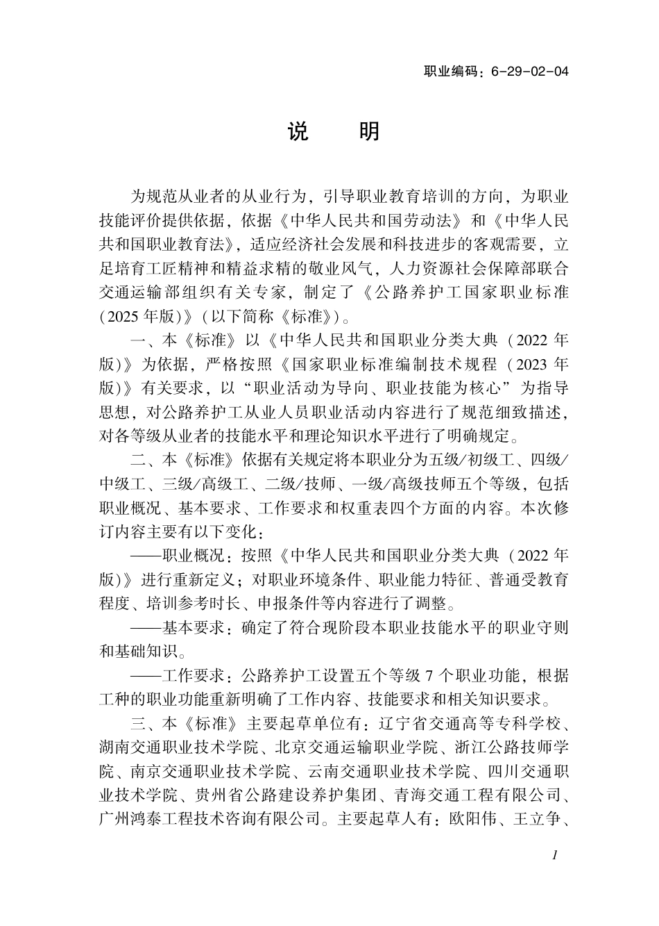 国家职业标准 6-29-02-04 公路养护工 (2025年版).pdf_第2页