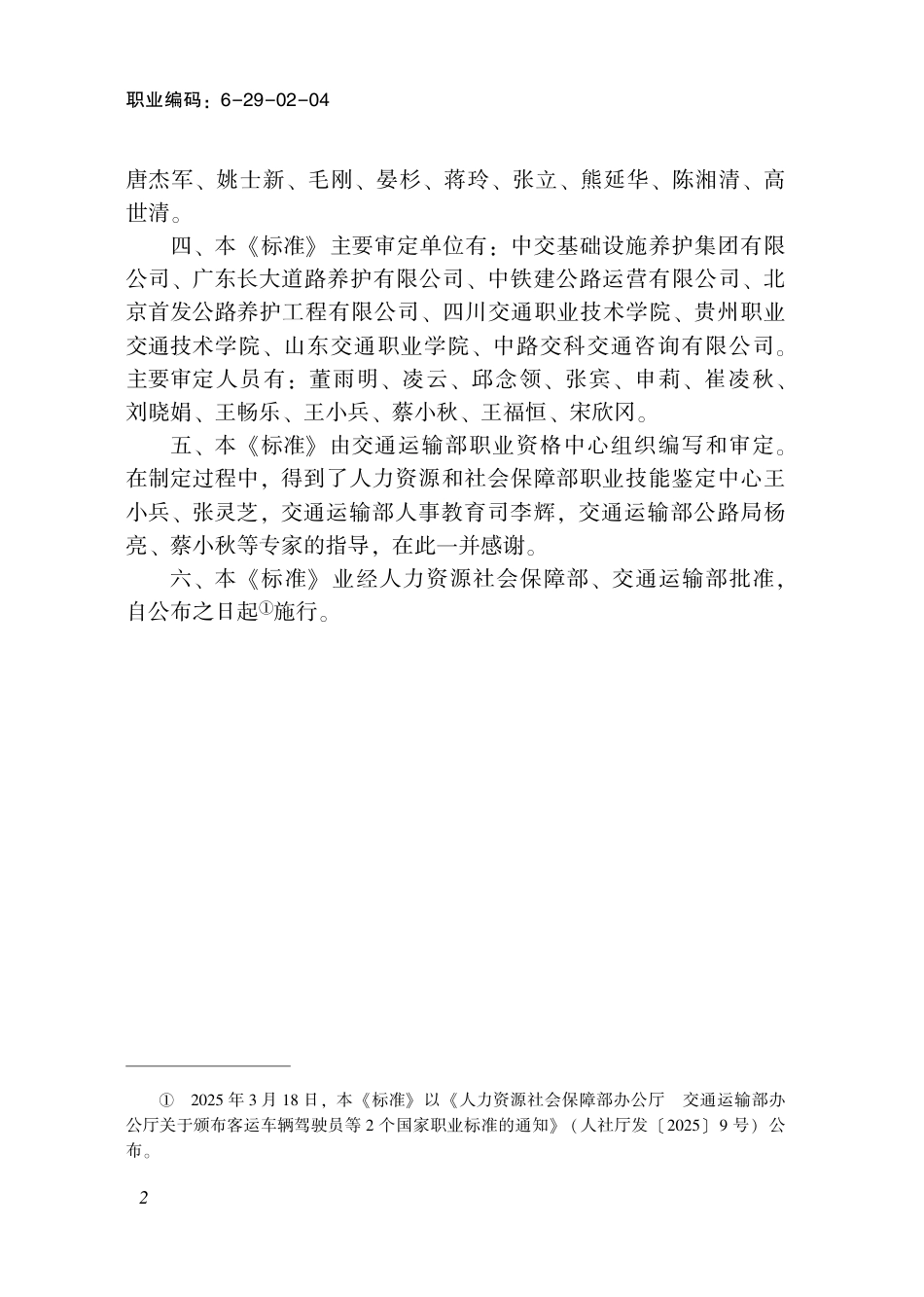 国家职业标准 6-29-02-04 公路养护工 (2025年版).pdf_第3页