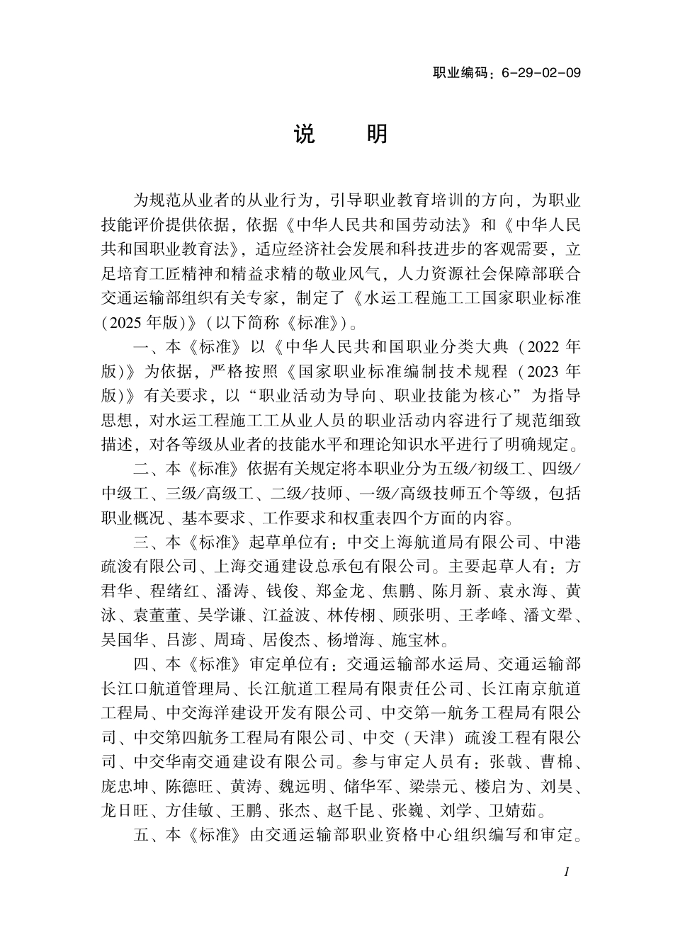 国家职业标准 6-29-02-09 水运工程施工工（试行） (2025年版).pdf_第2页