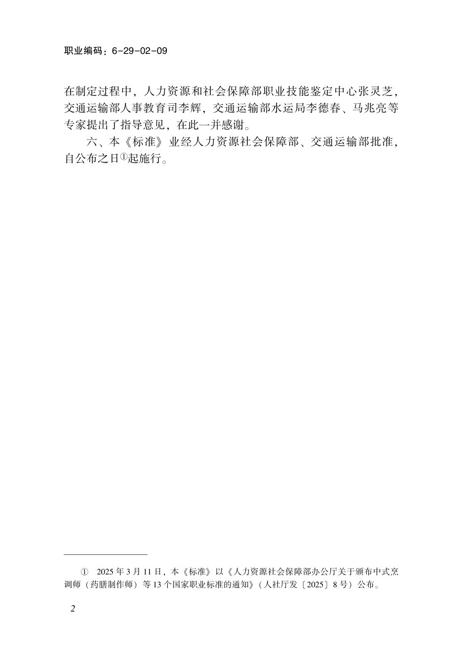 国家职业标准 6-29-02-09 水运工程施工工（试行） (2025年版).pdf_第3页