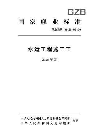 国家职业标准 6-29-02-09 水运工程施工工（试行） (2025年版).pdf