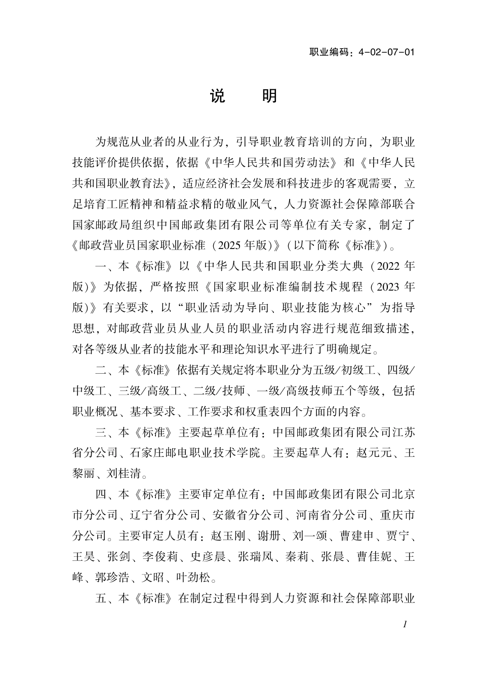 国家职业标准 4-02-07-01 邮政营业员 (2025年版).pdf_第2页