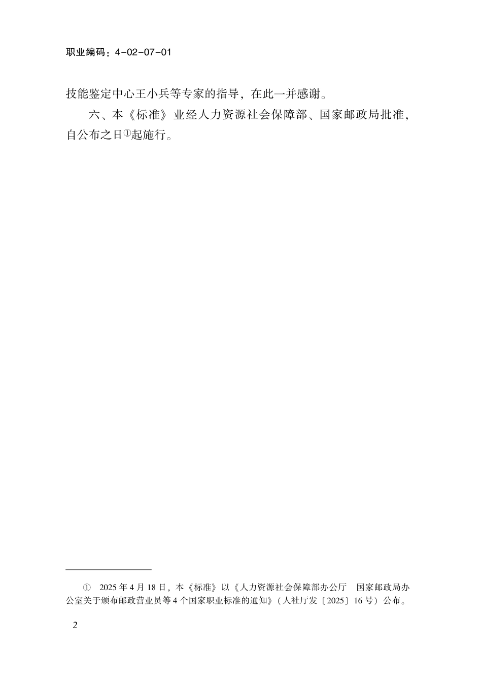 国家职业标准 4-02-07-01 邮政营业员 (2025年版).pdf_第3页