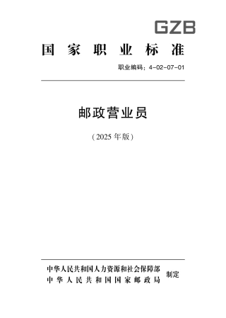 国家职业标准 4-02-07-01 邮政营业员 (2025年版).pdf